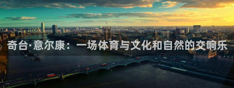 6T体育平台注册：奇台·意尔康：一场体育与文化和自然的交响乐