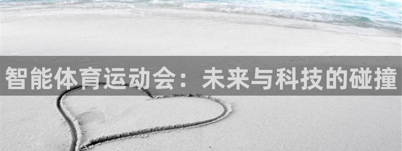 6T体育平台被端：智能体育运动会：未来与科技的碰撞