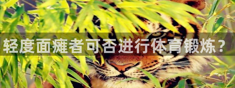 6t体育下载：轻度面瘫者可否进行体育锻炼？