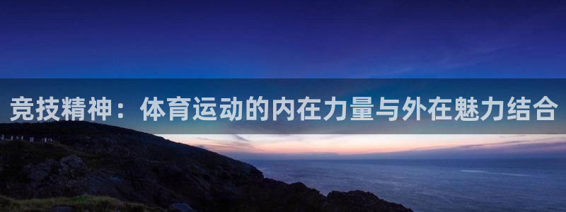6t体育提款：竞技精神：体育运动的内在力量与外在魅力结合