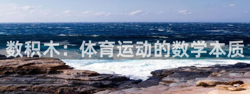 6T体育平台怎么样?：数积木：体育运动的数学本质